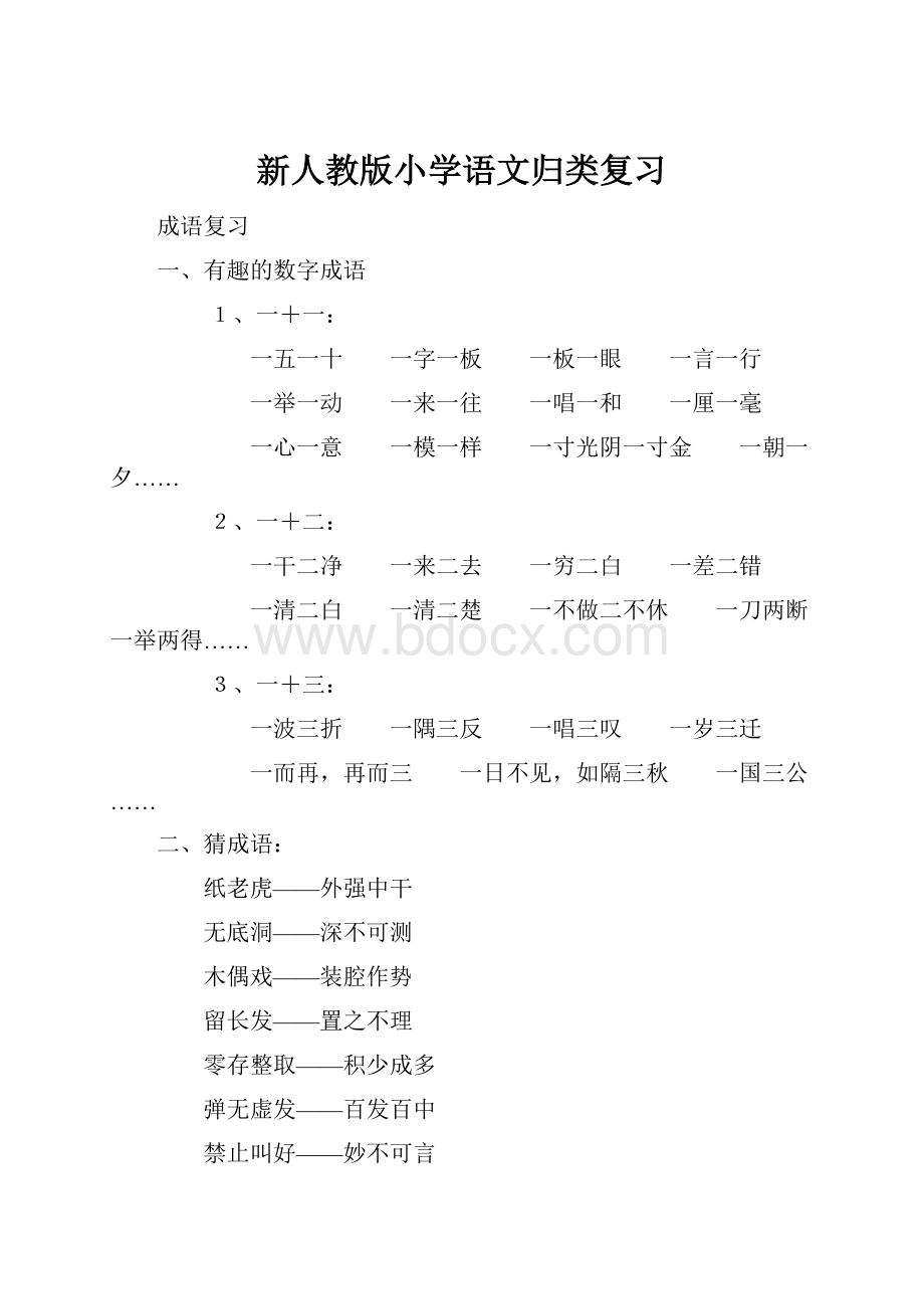 新人教版小学语文归类复习.docx_第1页