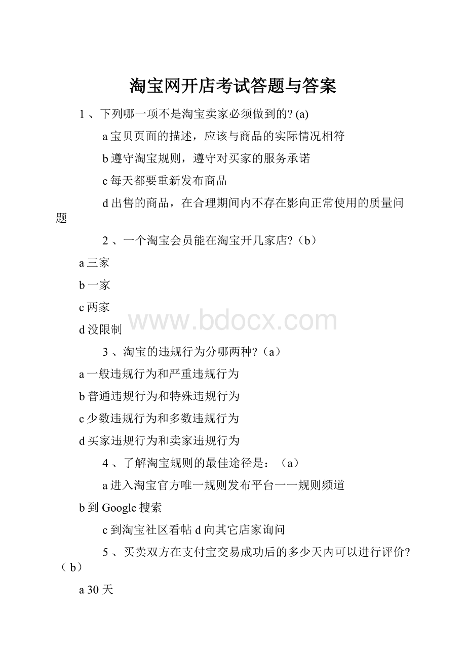 淘宝网开店考试答题与答案.docx_第1页