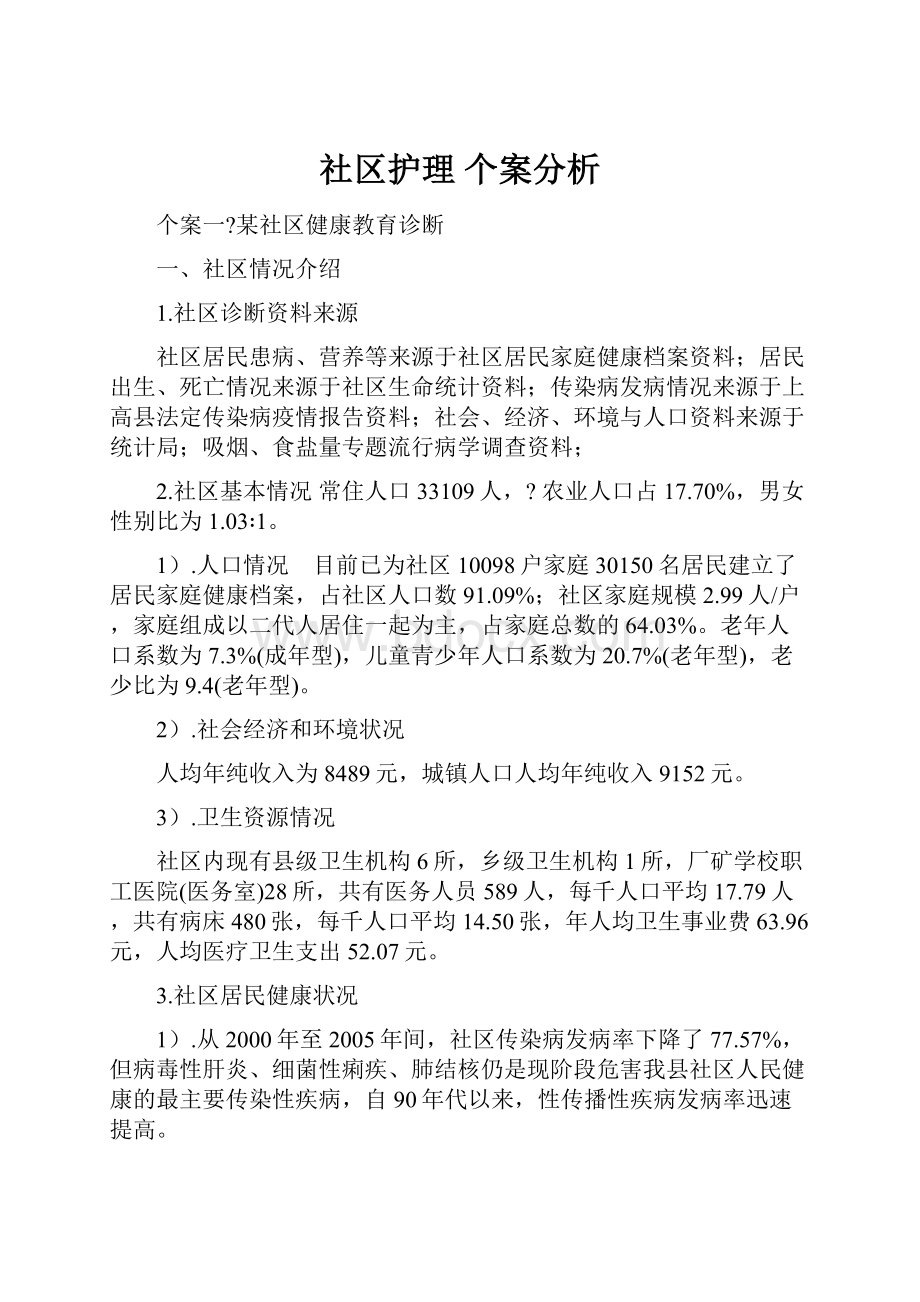 社区护理个案分析.docx