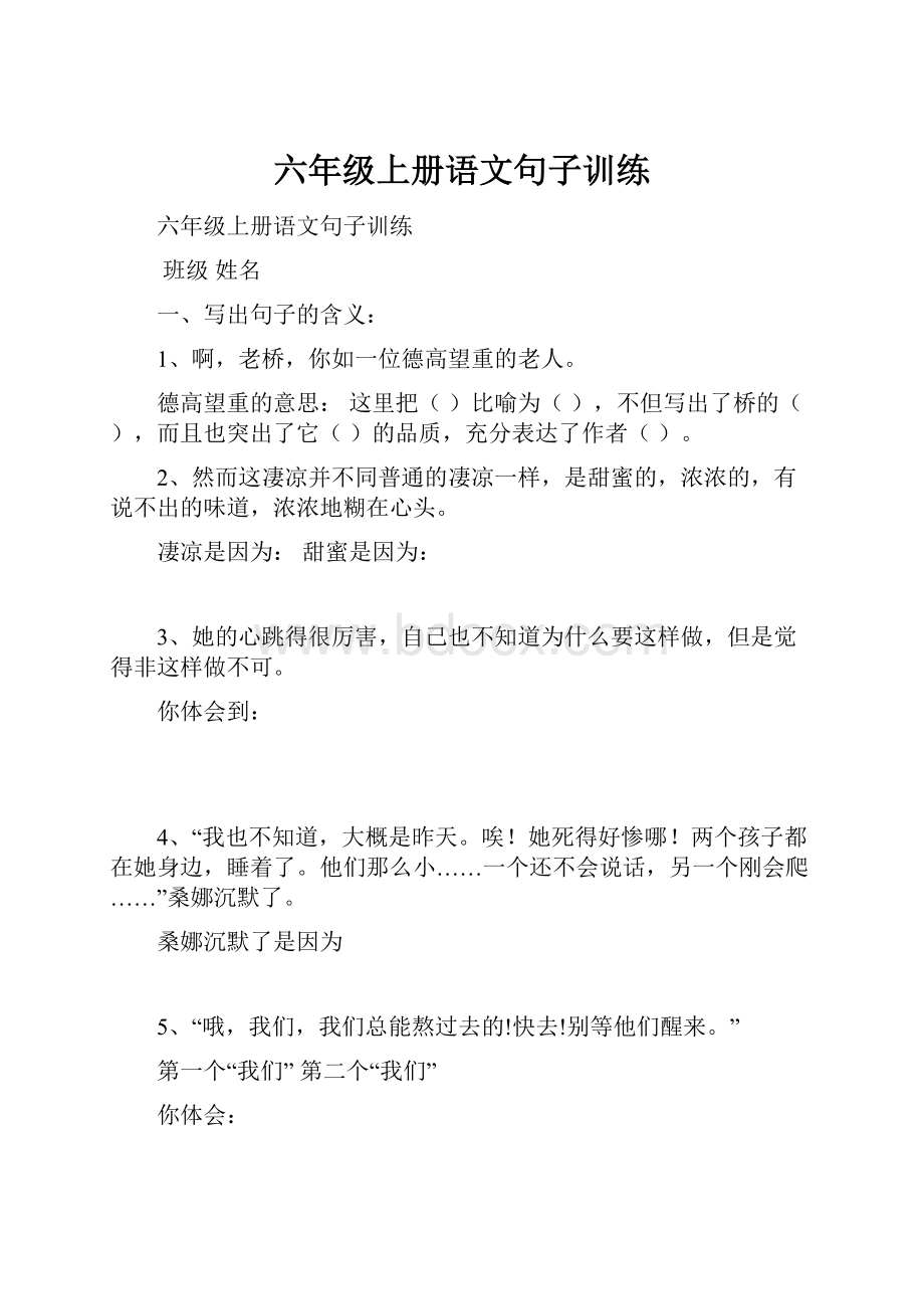 六年级上册语文句子训练.docx