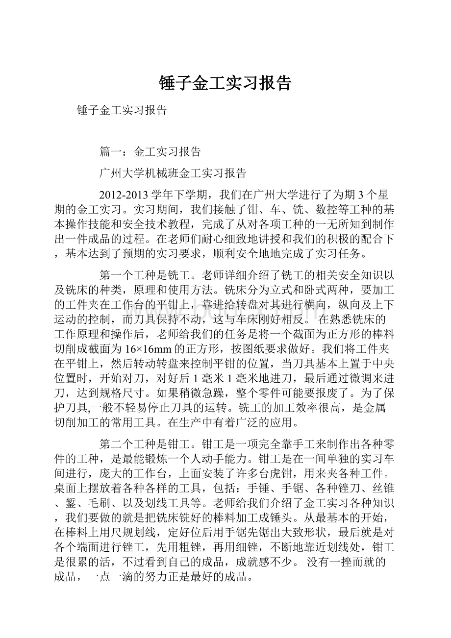 锤子金工实习报告.docx_第1页