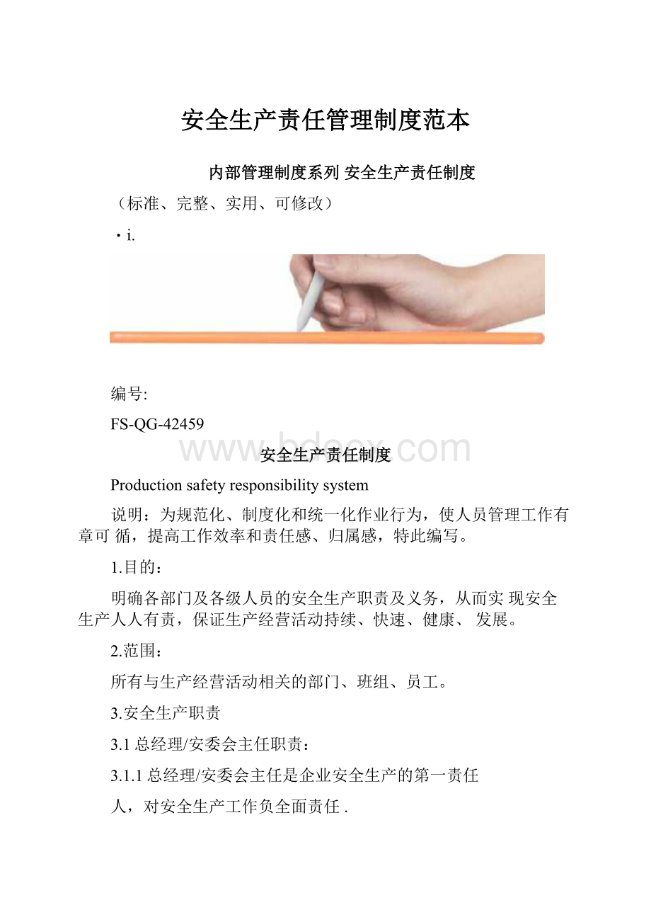 安全生产责任管理制度范本.docx_第1页