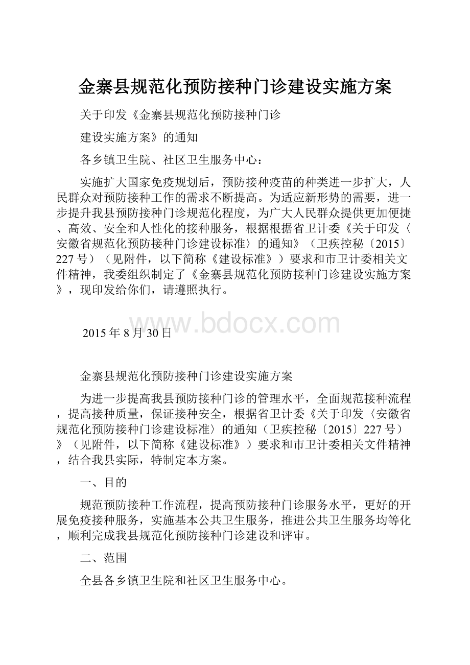 金寨县规范化预防接种门诊建设实施方案.docx