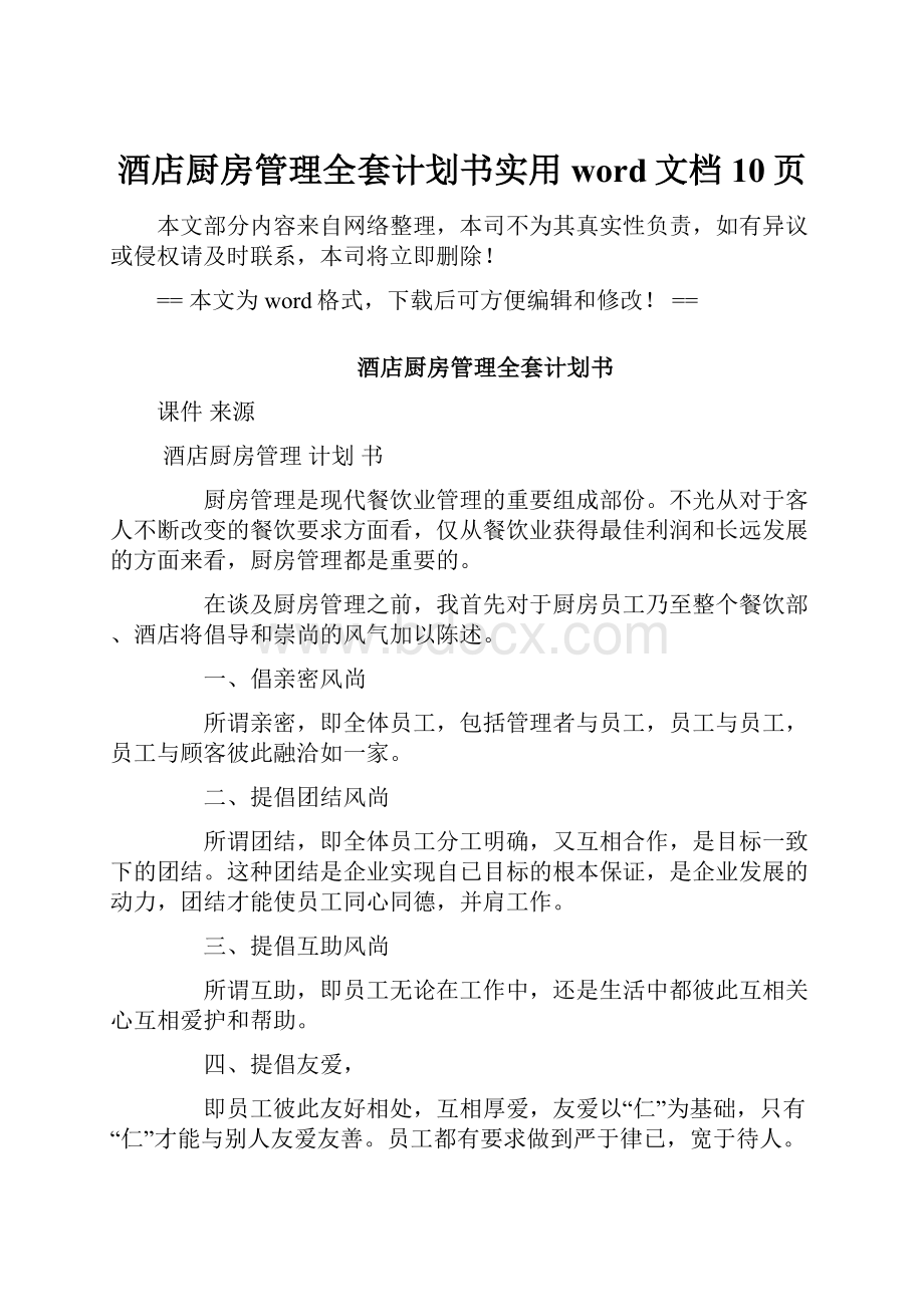 酒店厨房管理全套计划书实用word文档 10页.docx