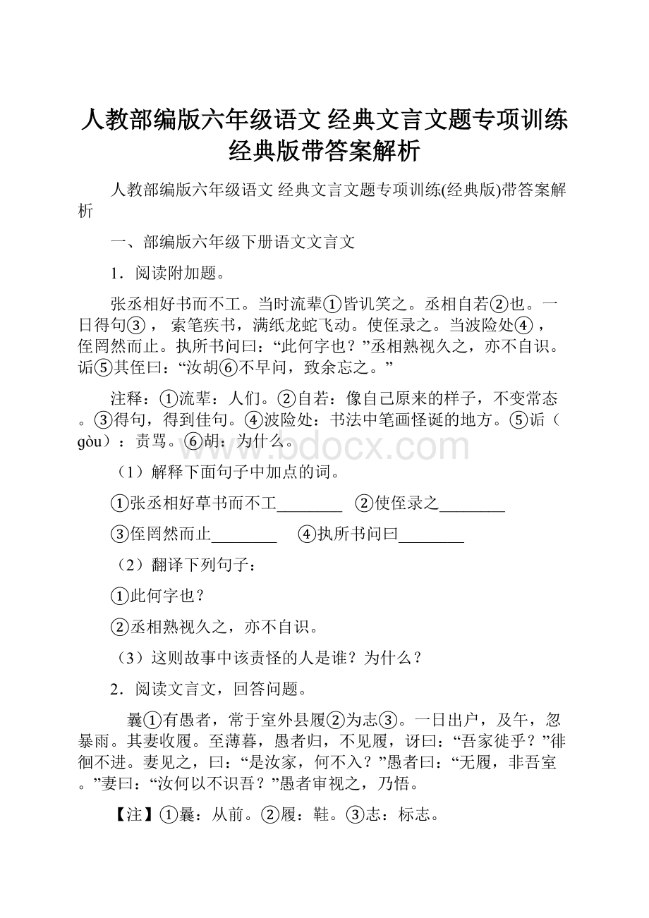 人教部编版六年级语文 经典文言文题专项训练经典版带答案解析.docx_第1页