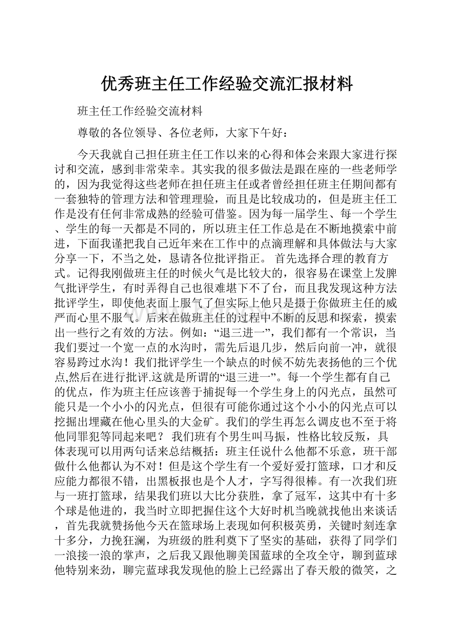 优秀班主任工作经验交流汇报材料.docx