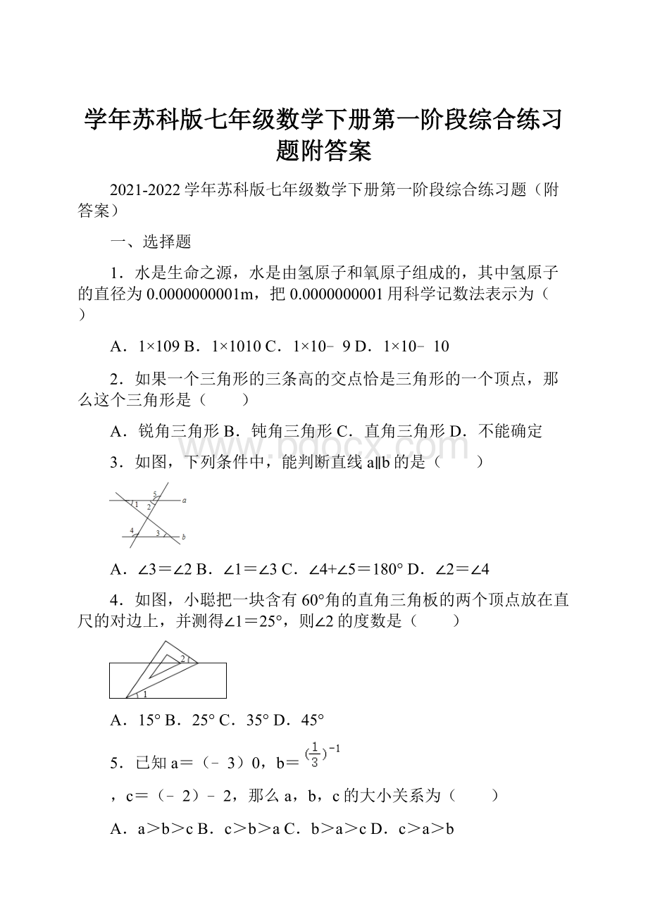 学年苏科版七年级数学下册第一阶段综合练习题附答案.docx_第1页