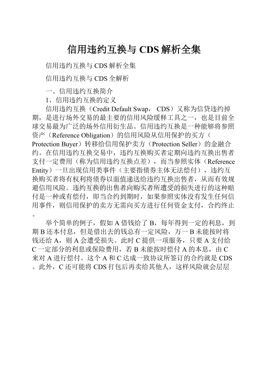 信用违约互换与CDS解析全集.docx_第1页