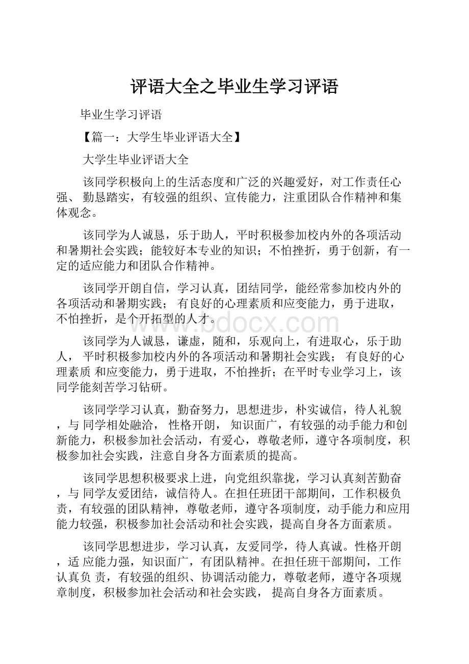 评语大全之毕业生学习评语.docx_第1页