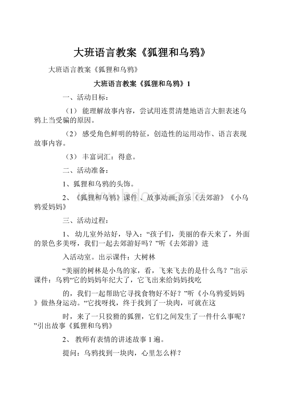 大班语言教案《狐狸和乌鸦》.docx