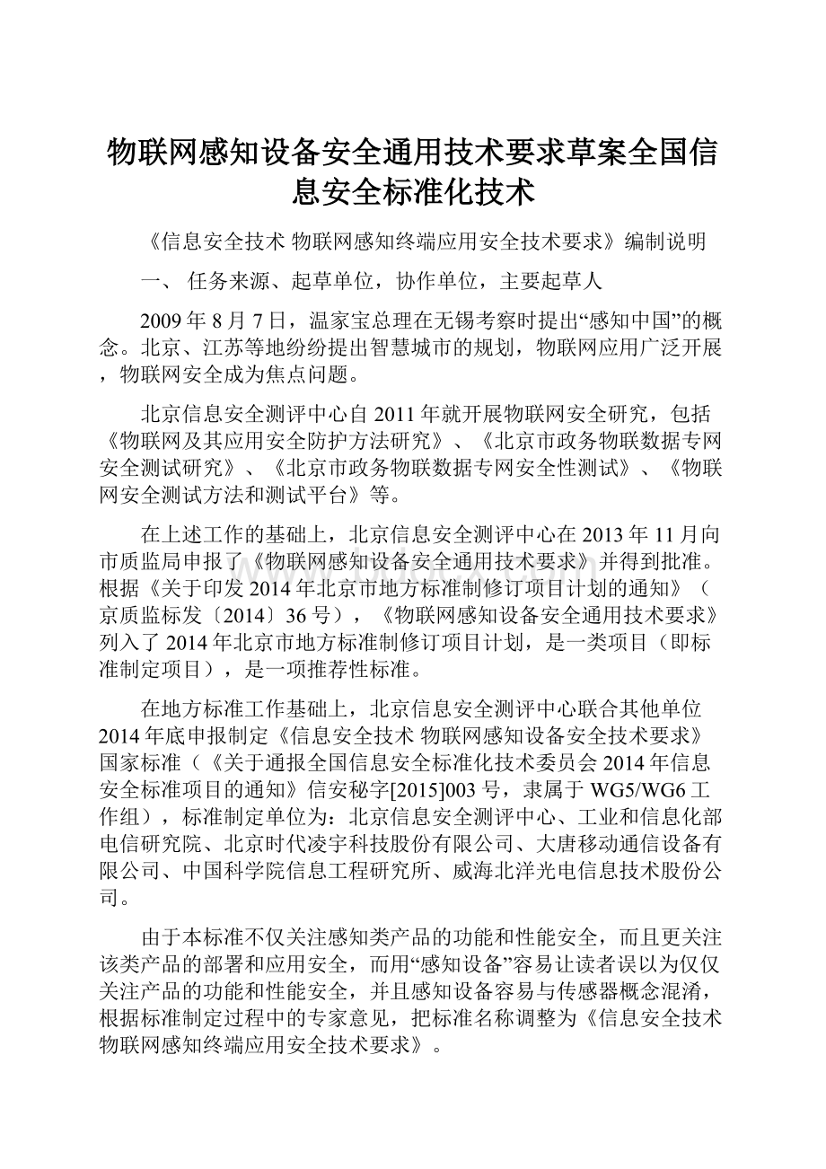 物联网感知设备安全通用技术要求草案全国信息安全标准化技术.docx_第1页