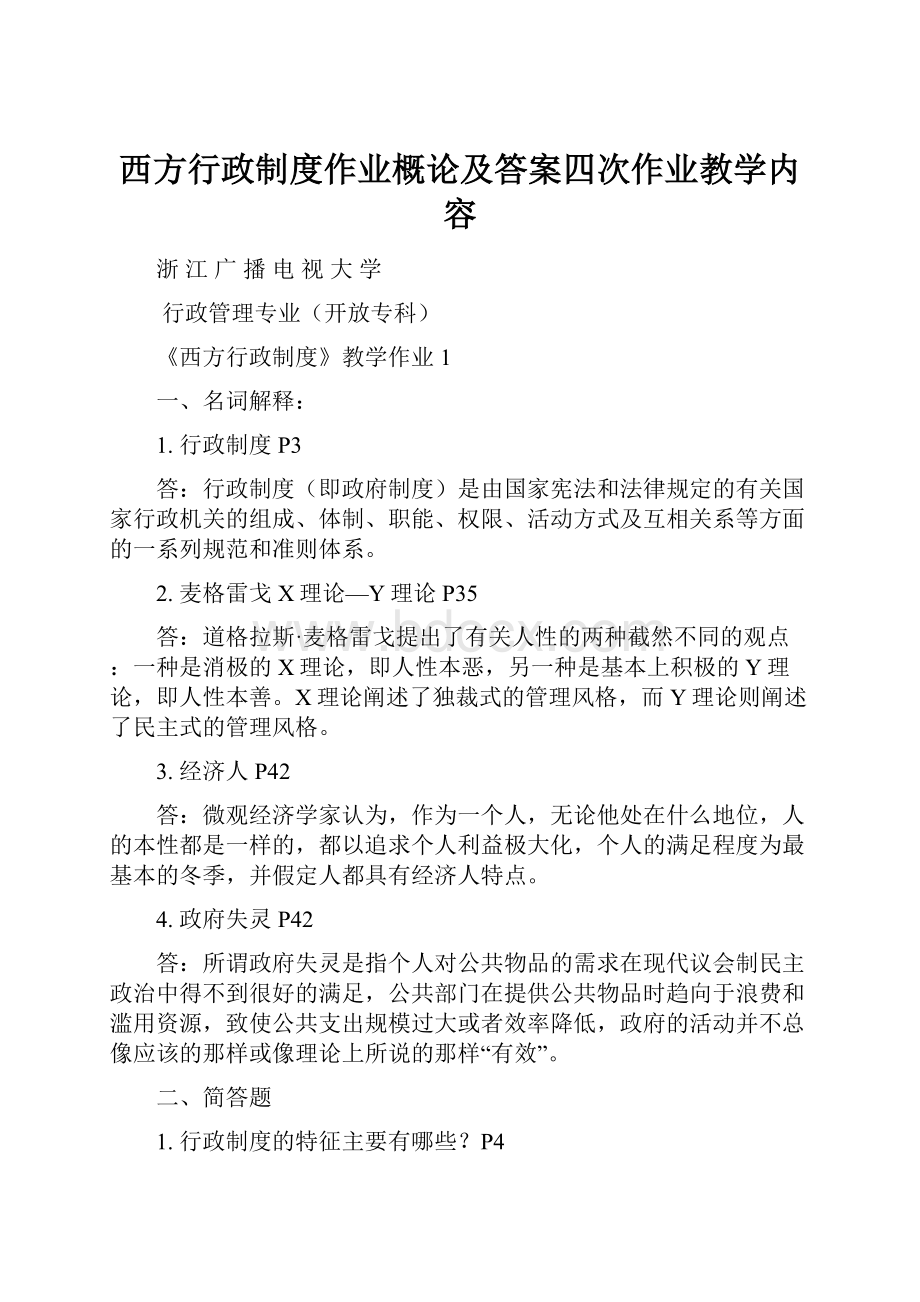 西方行政制度作业概论及答案四次作业教学内容.docx