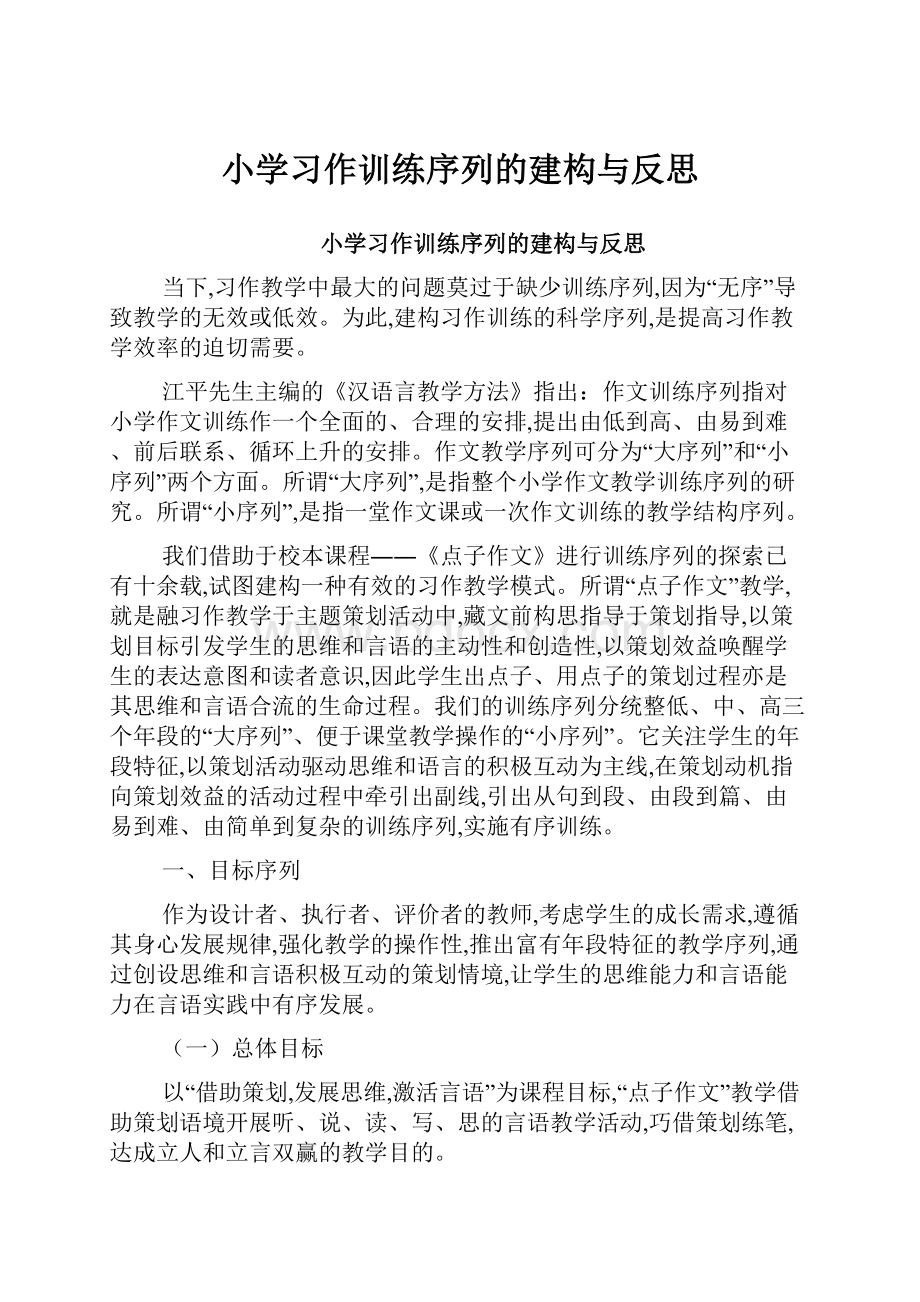 小学习作训练序列的建构与反思.docx