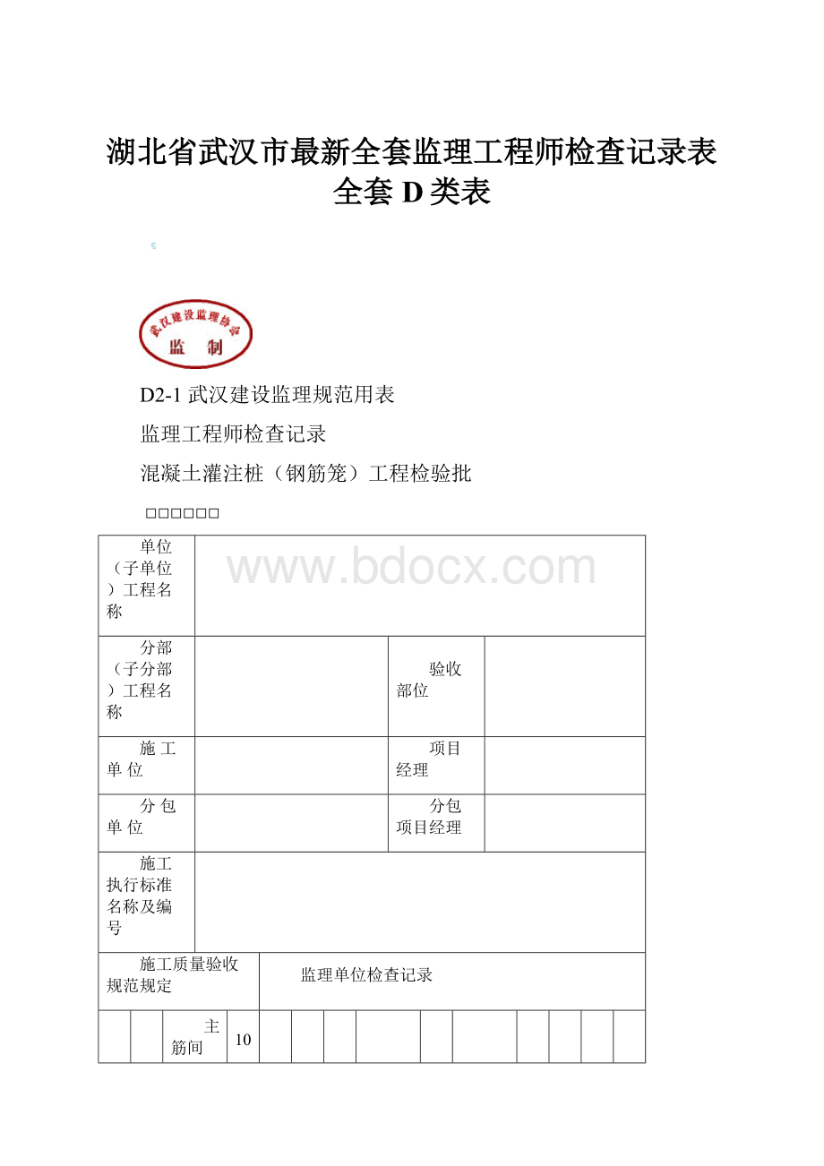 湖北省武汉市最新全套监理工程师检查记录表全套D类表.docx_第1页