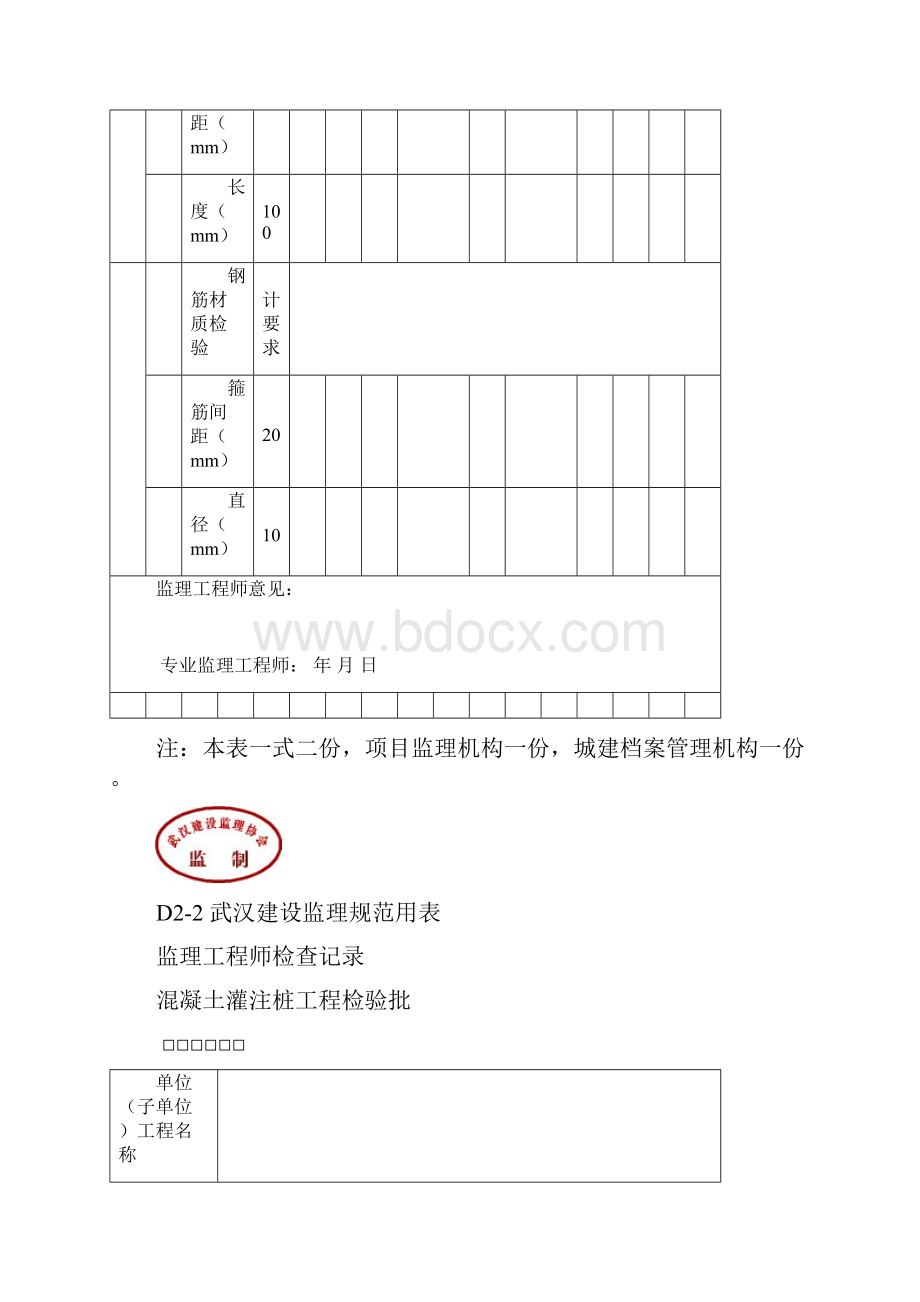 湖北省武汉市最新全套监理工程师检查记录表全套D类表.docx_第2页