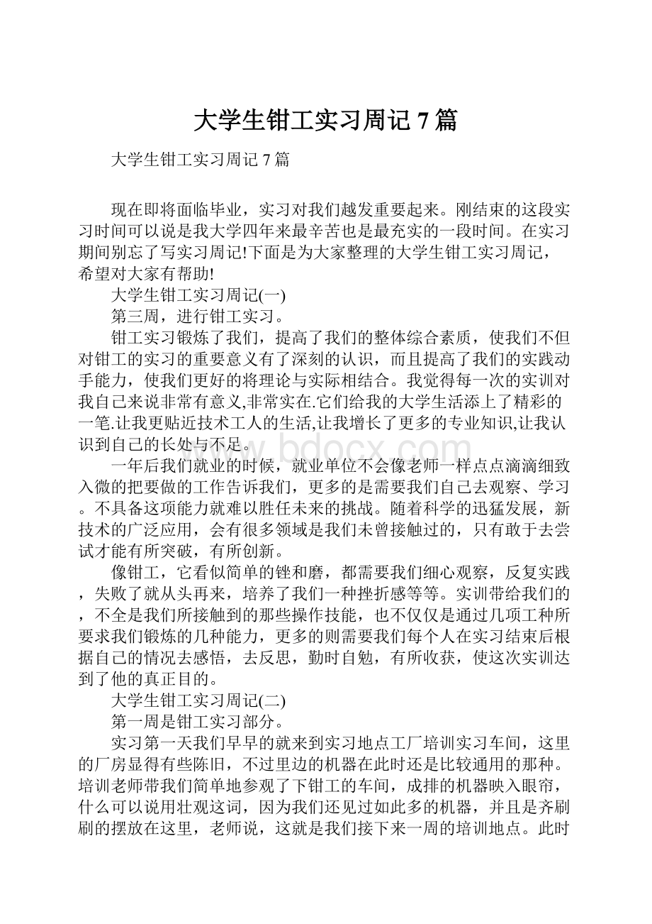 大学生钳工实习周记7篇.docx