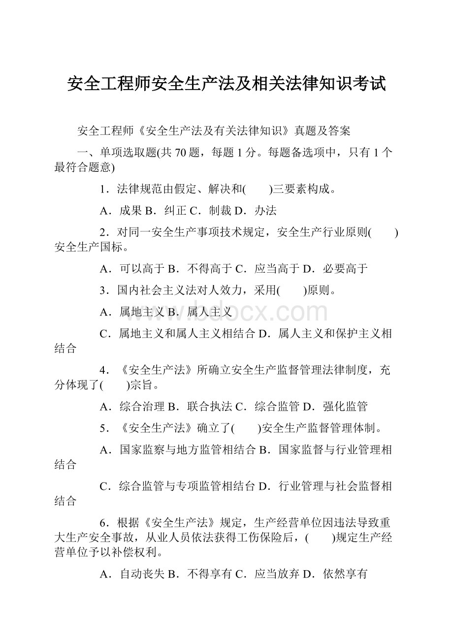 安全工程师安全生产法及相关法律知识考试.docx