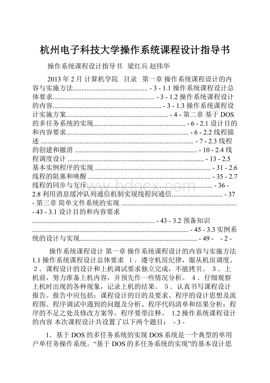 杭州电子科技大学操作系统课程设计指导书.docx