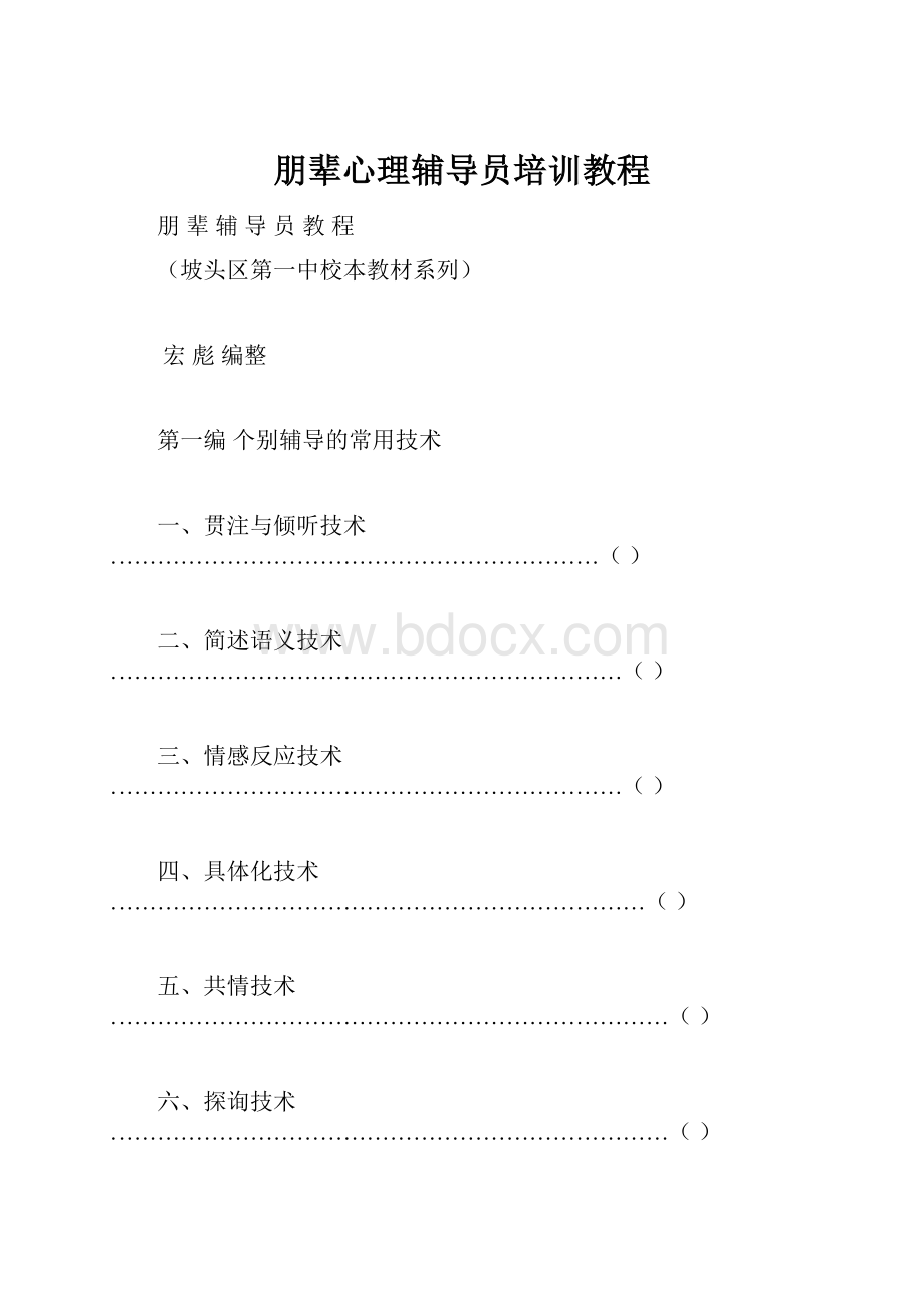 朋辈心理辅导员培训教程.docx_第1页