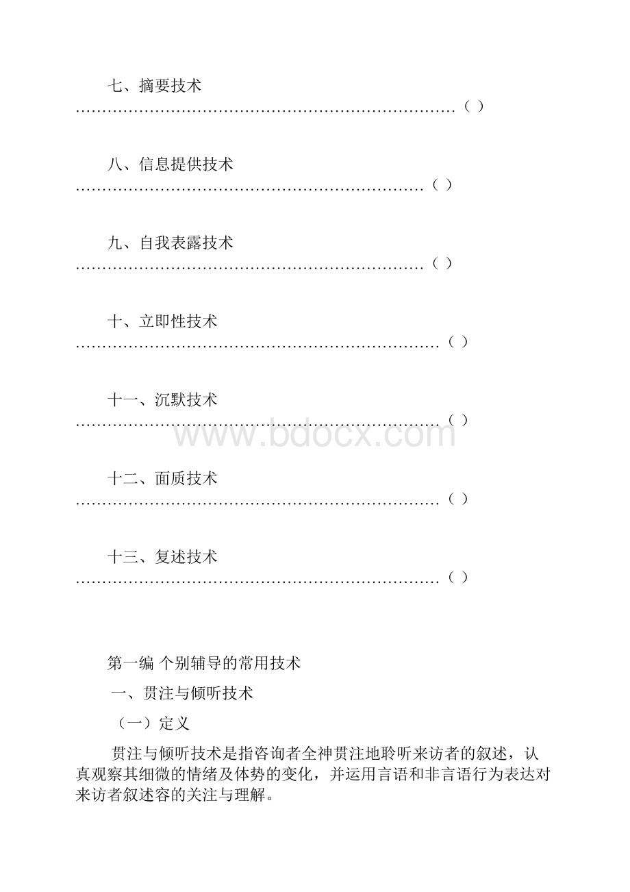 朋辈心理辅导员培训教程.docx_第2页