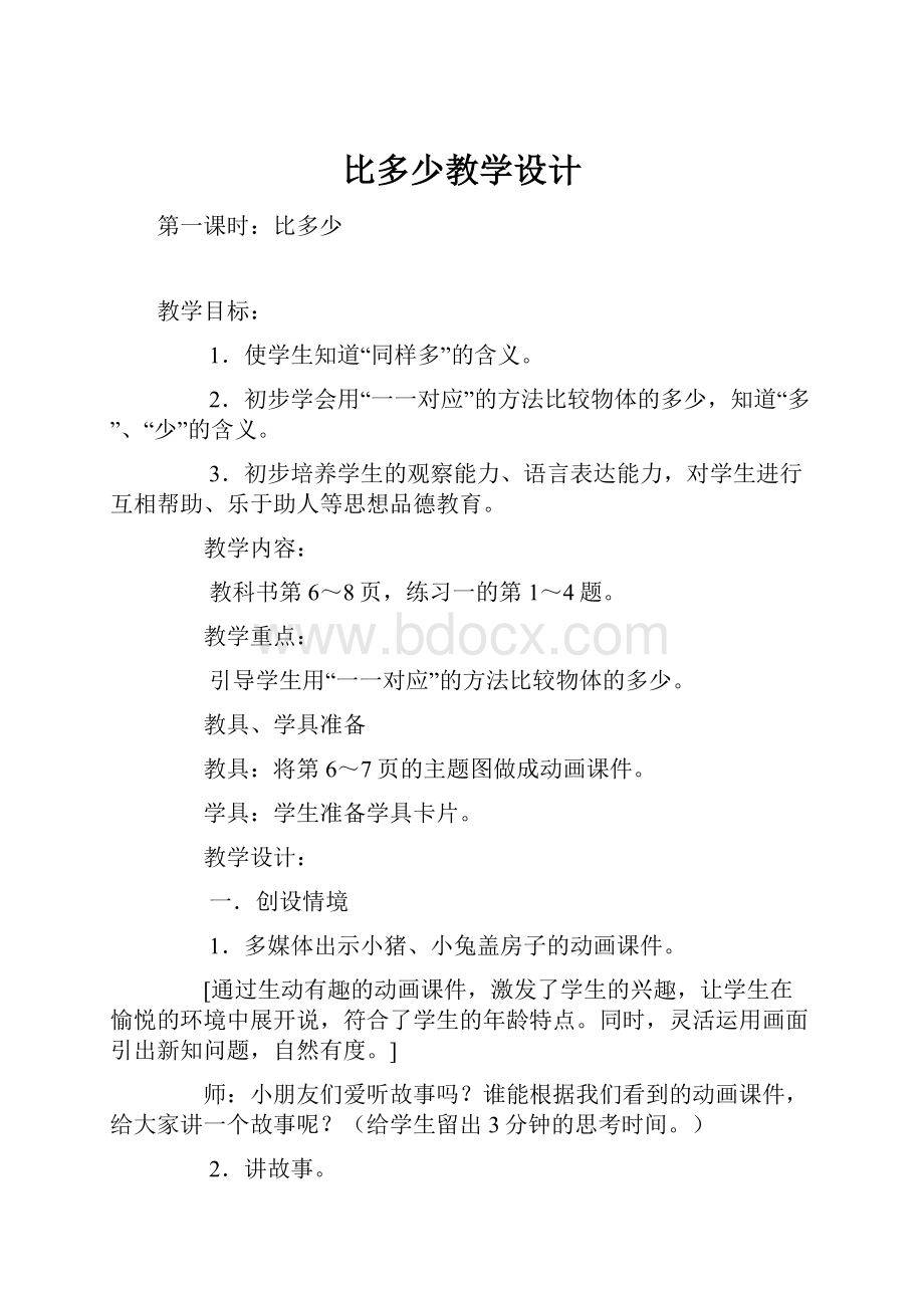 比多少教学设计.docx