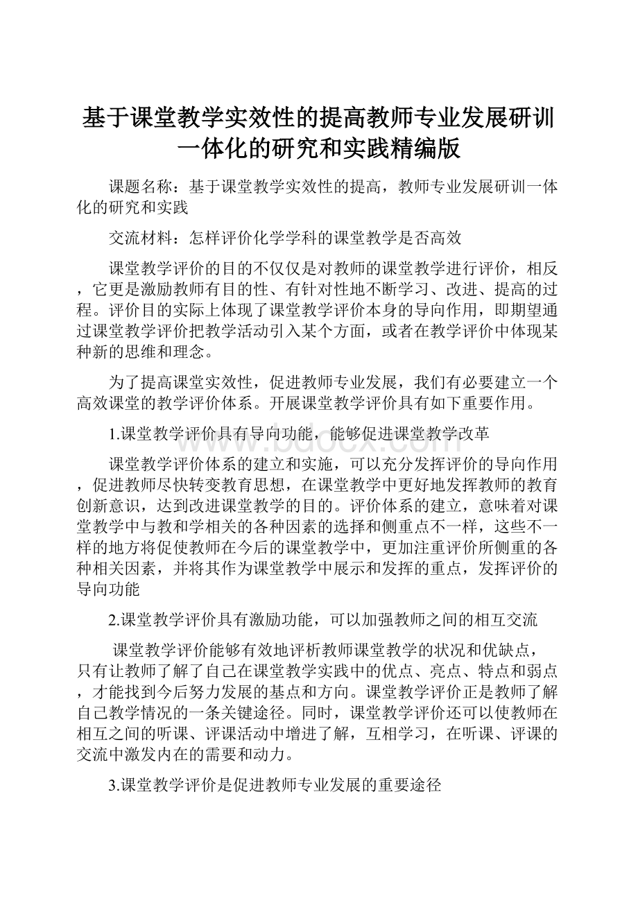 基于课堂教学实效性的提高教师专业发展研训一体化的研究和实践精编版.docx