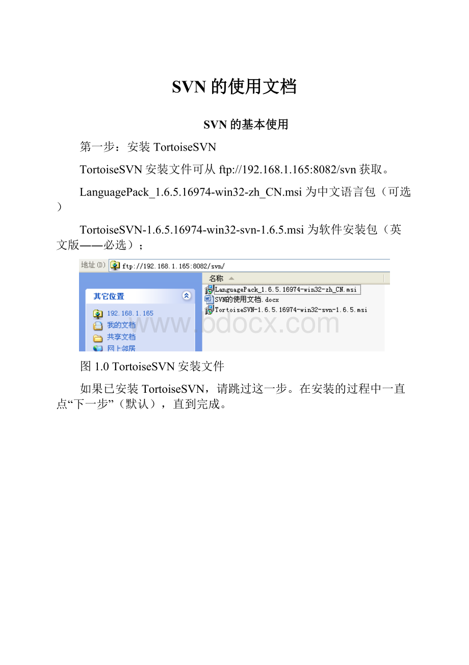 SVN的使用文档.docx_第1页