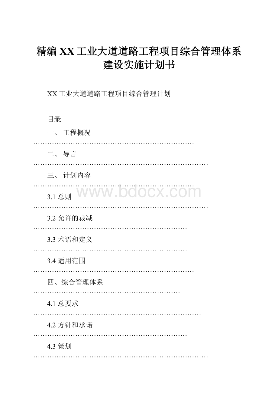 精编XX工业大道道路工程项目综合管理体系建设实施计划书.docx_第1页