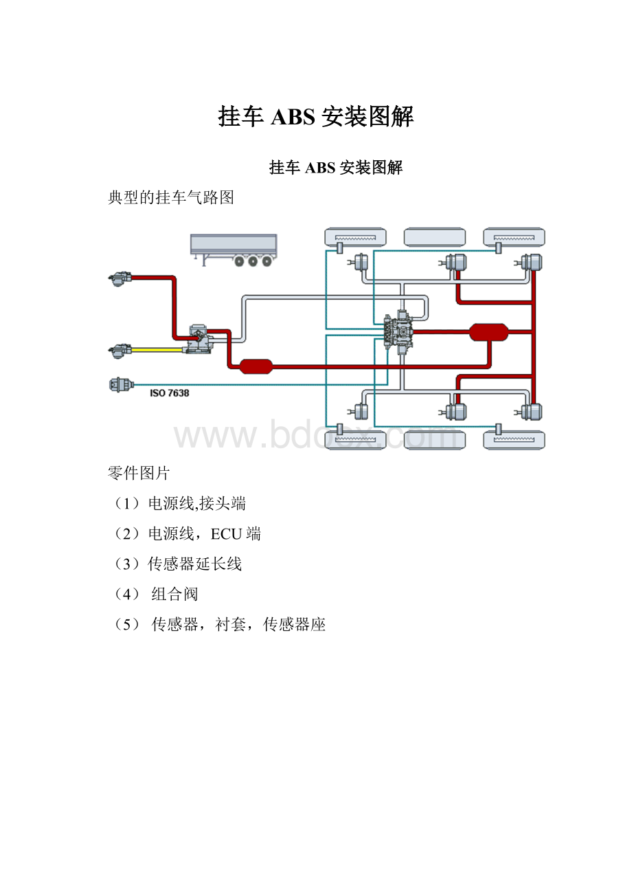 挂车ABS安装图解.docx