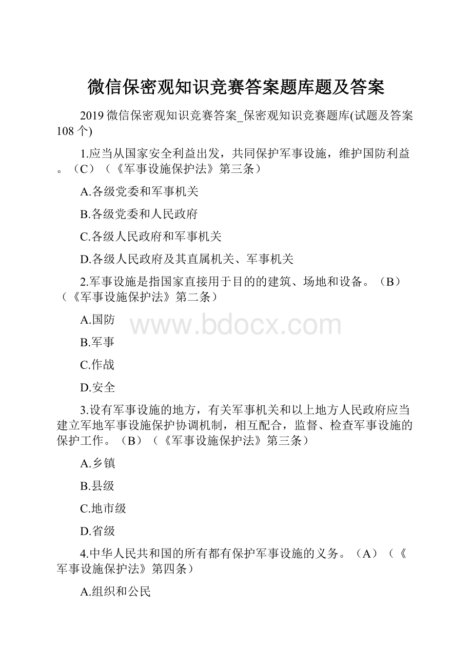 微信保密观知识竞赛答案题库题及答案.docx