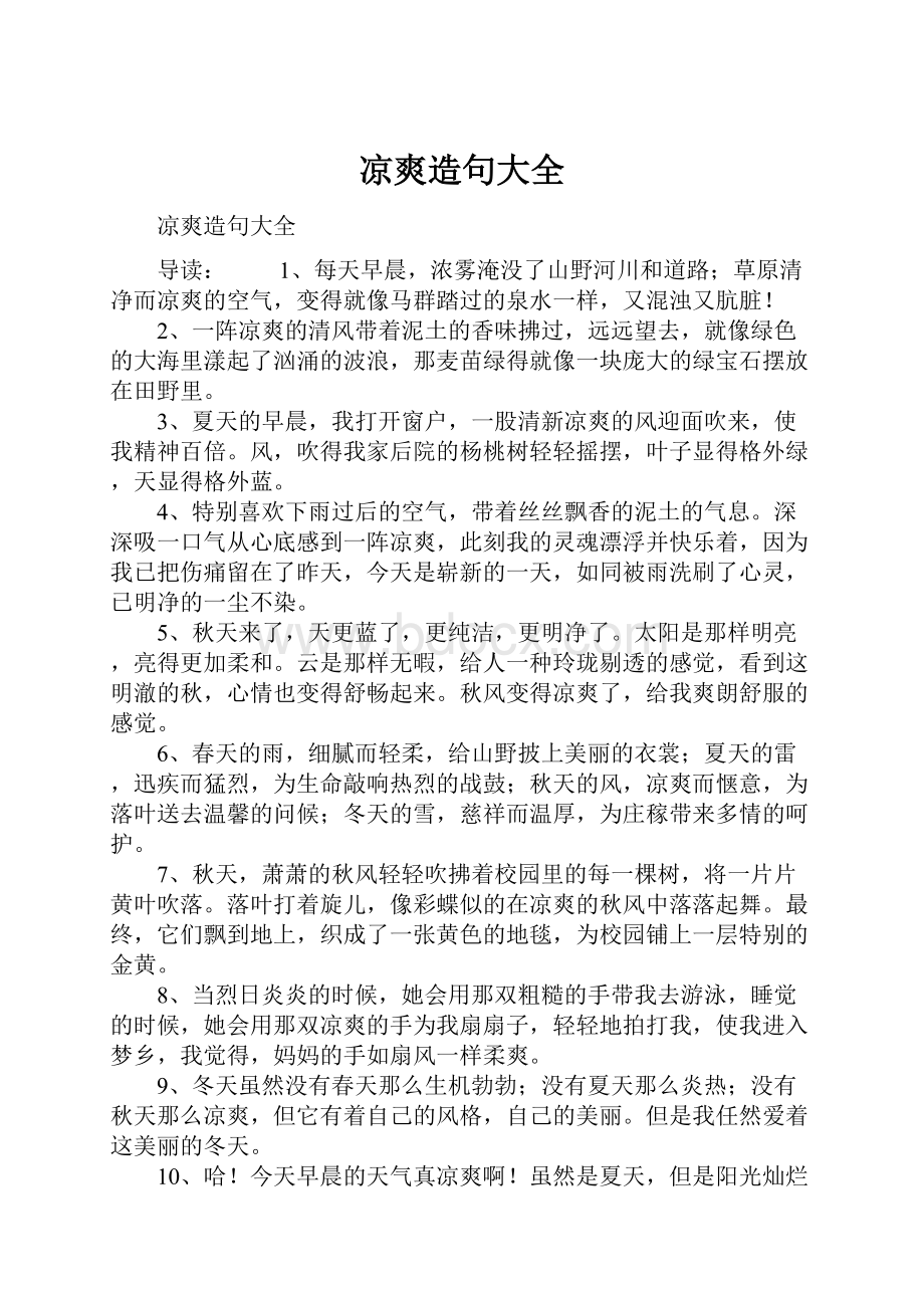 凉爽造句大全.docx