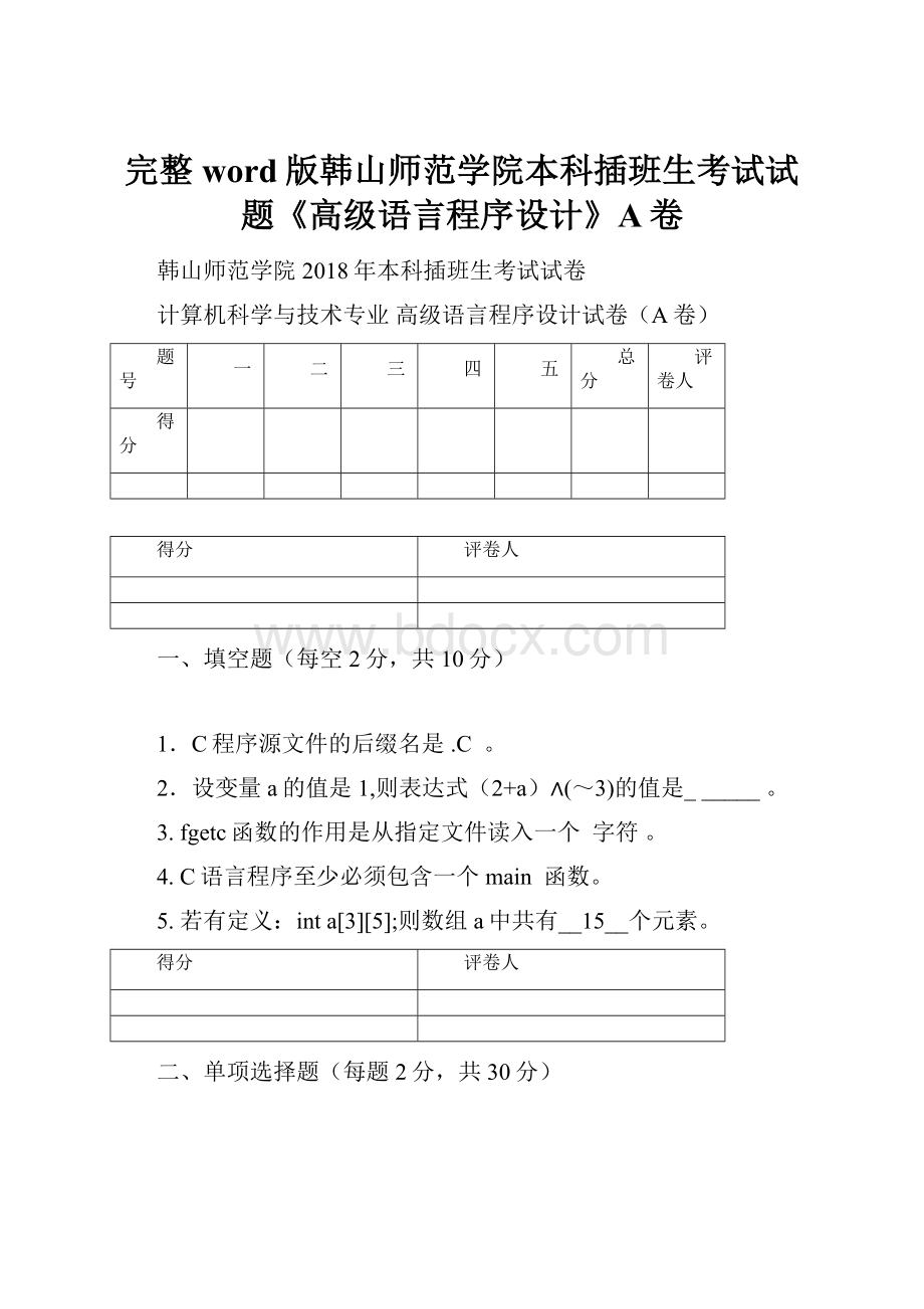 完整word版韩山师范学院本科插班生考试试题《高级语言程序设计》A卷.docx