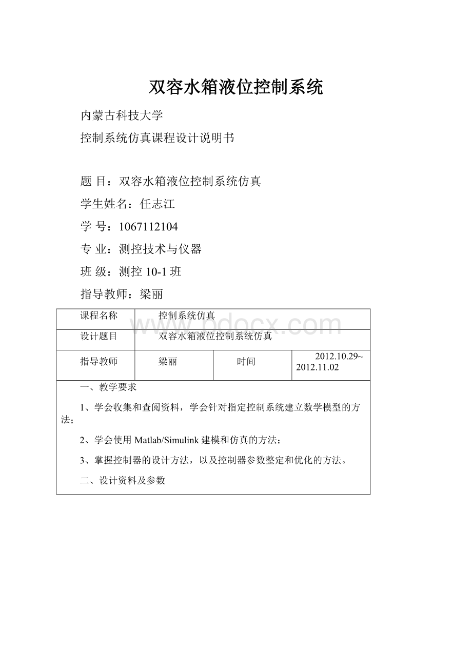 双容水箱液位控制系统.docx