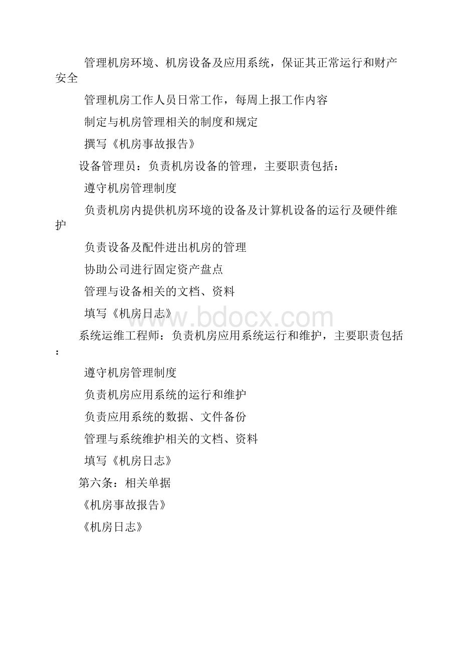 机房设备管理机房管理制度.docx_第2页