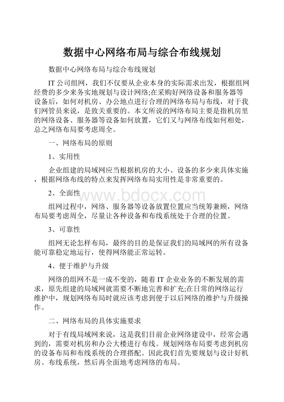 数据中心网络布局与综合布线规划.docx_第1页