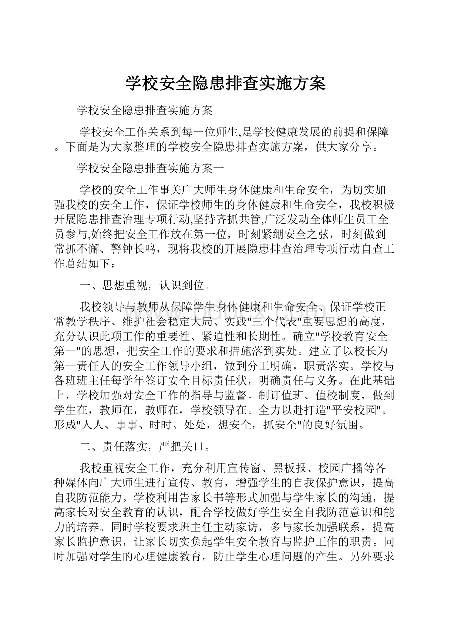 学校安全隐患排查实施方案.docx