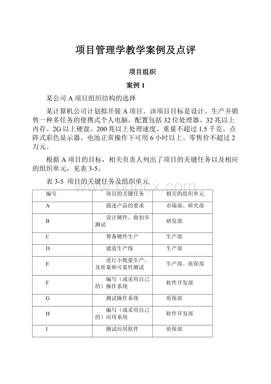 项目管理学教学案例及点评.docx