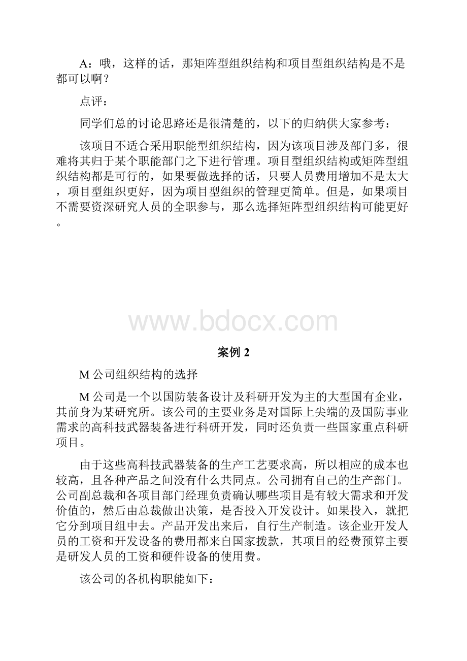 项目管理学教学案例及点评.docx_第3页