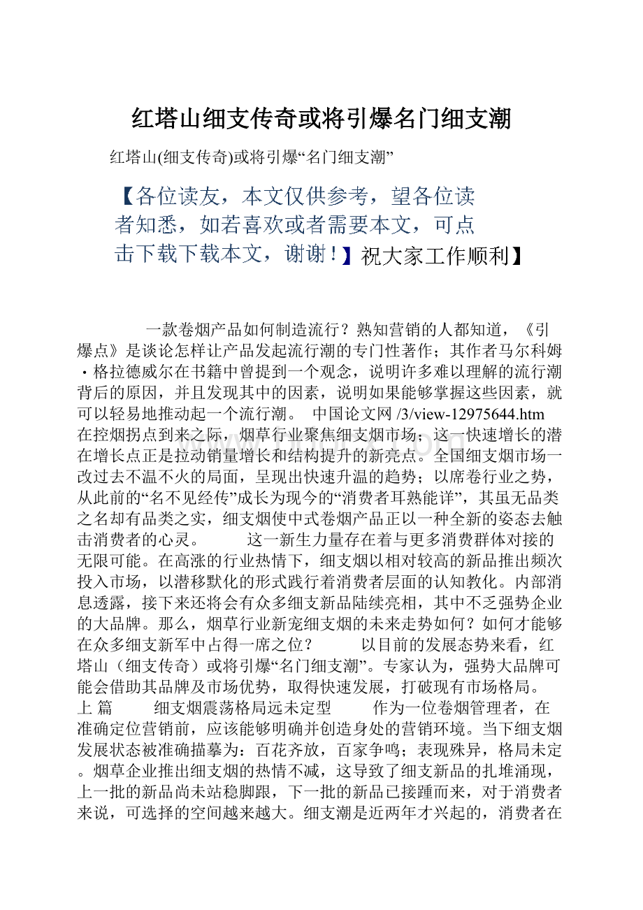 红塔山细支传奇或将引爆名门细支潮.docx