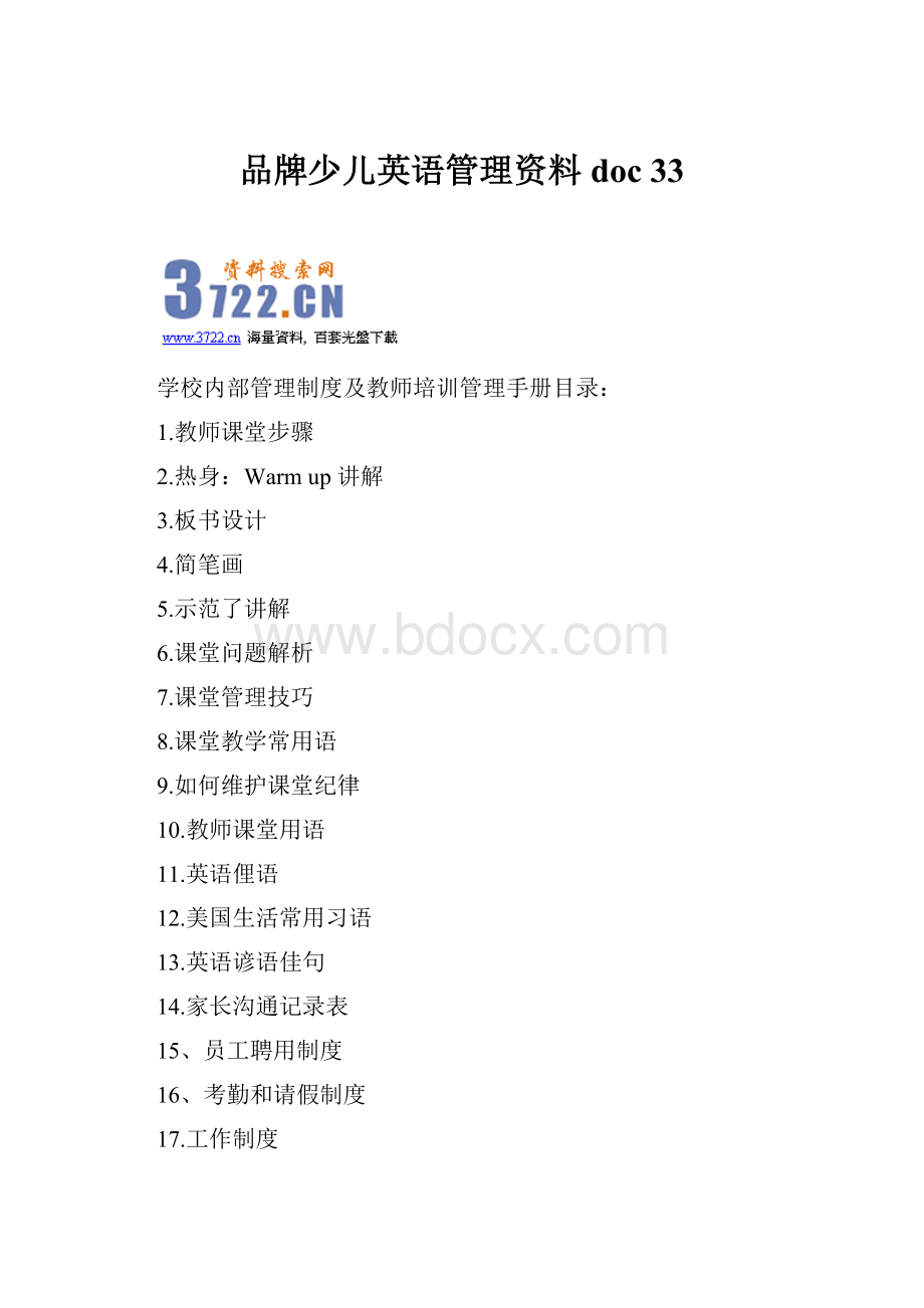 品牌少儿英语管理资料doc 33.docx