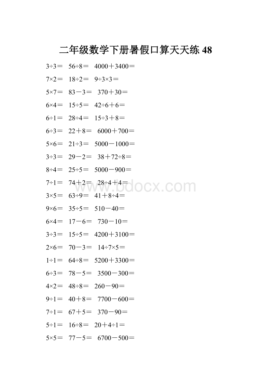 二年级数学下册暑假口算天天练 48.docx