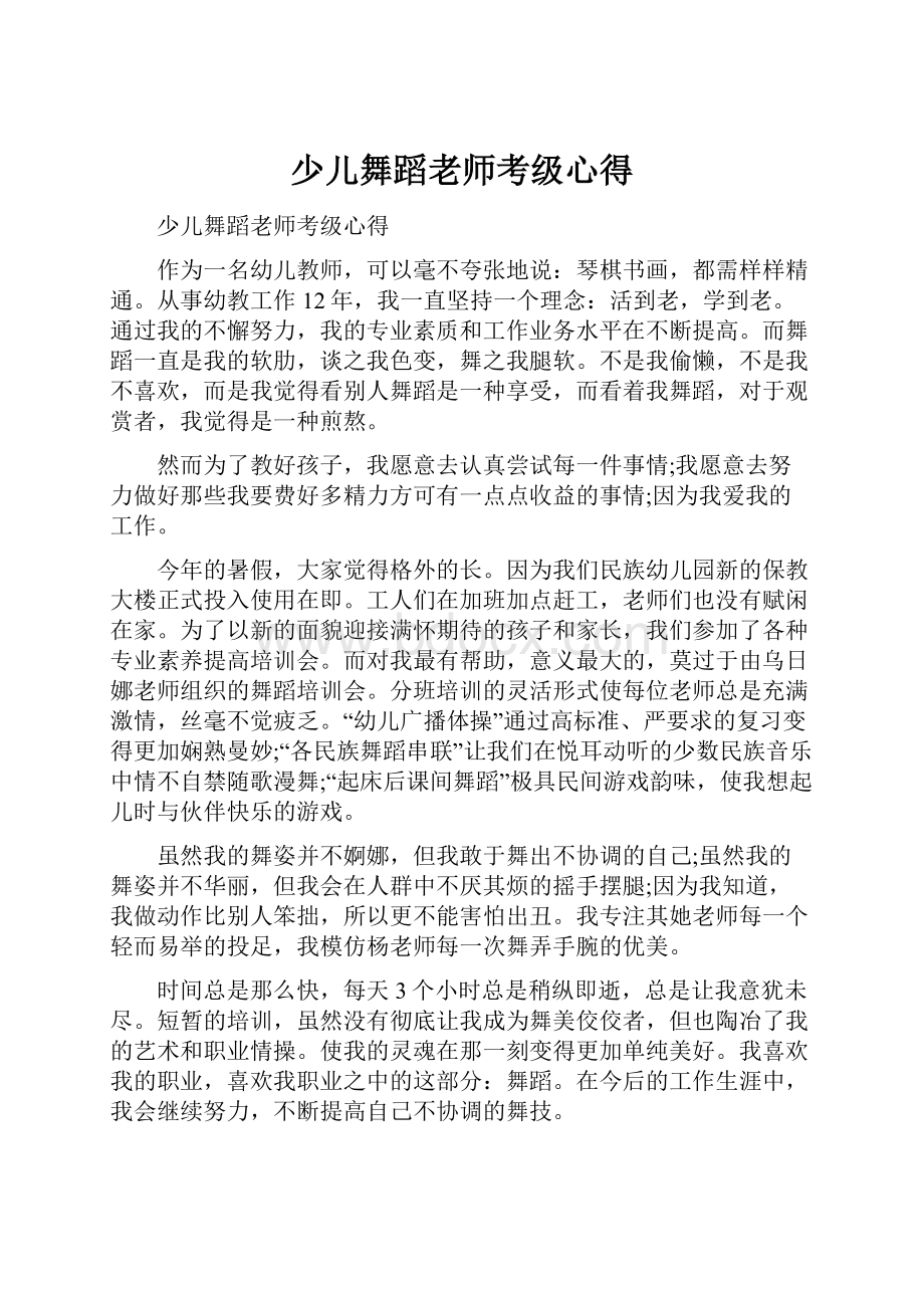 少儿舞蹈老师考级心得.docx