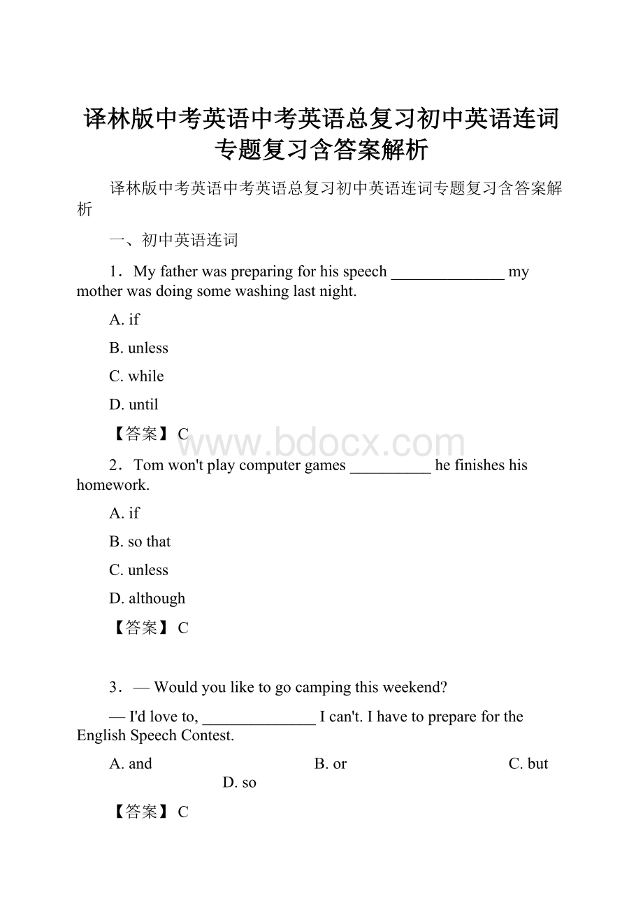 译林版中考英语中考英语总复习初中英语连词专题复习含答案解析.docx_第1页