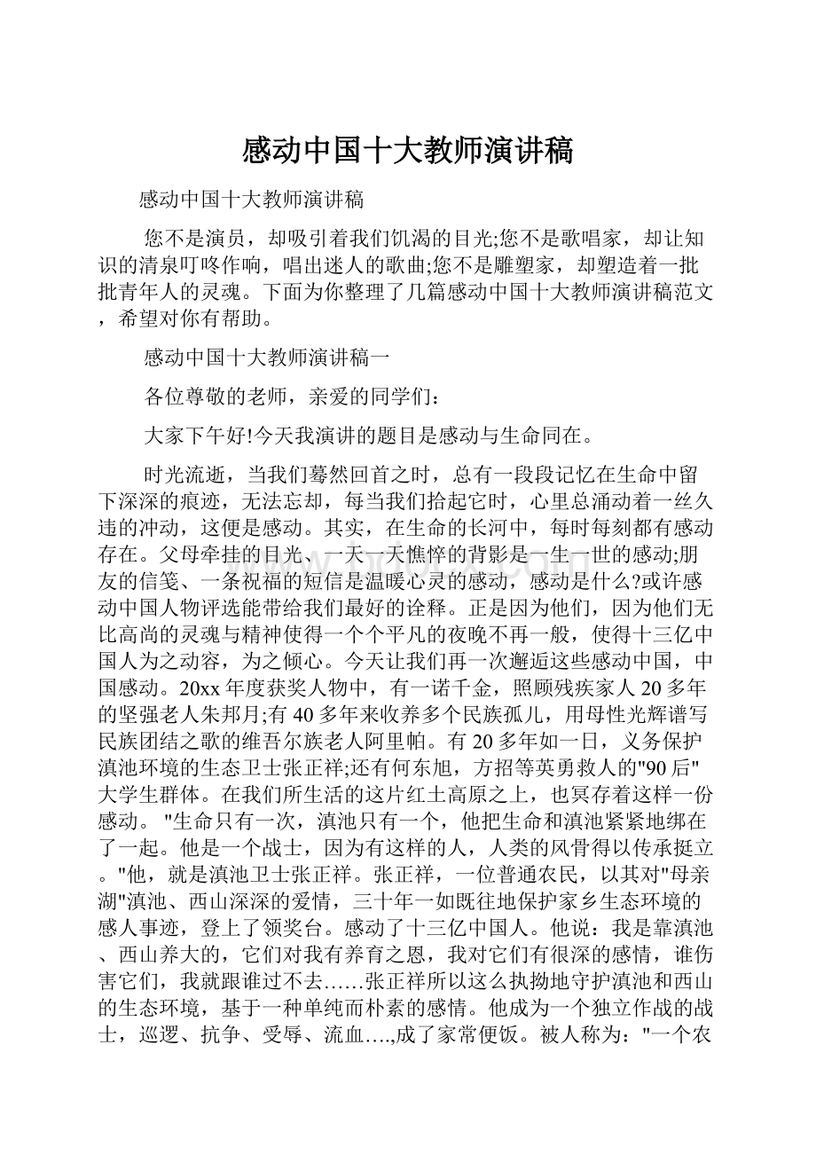 感动中国十大教师演讲稿.docx