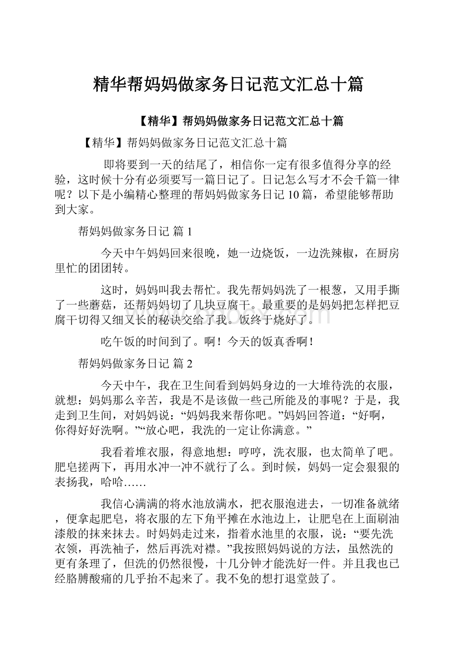 精华帮妈妈做家务日记范文汇总十篇.docx_第1页