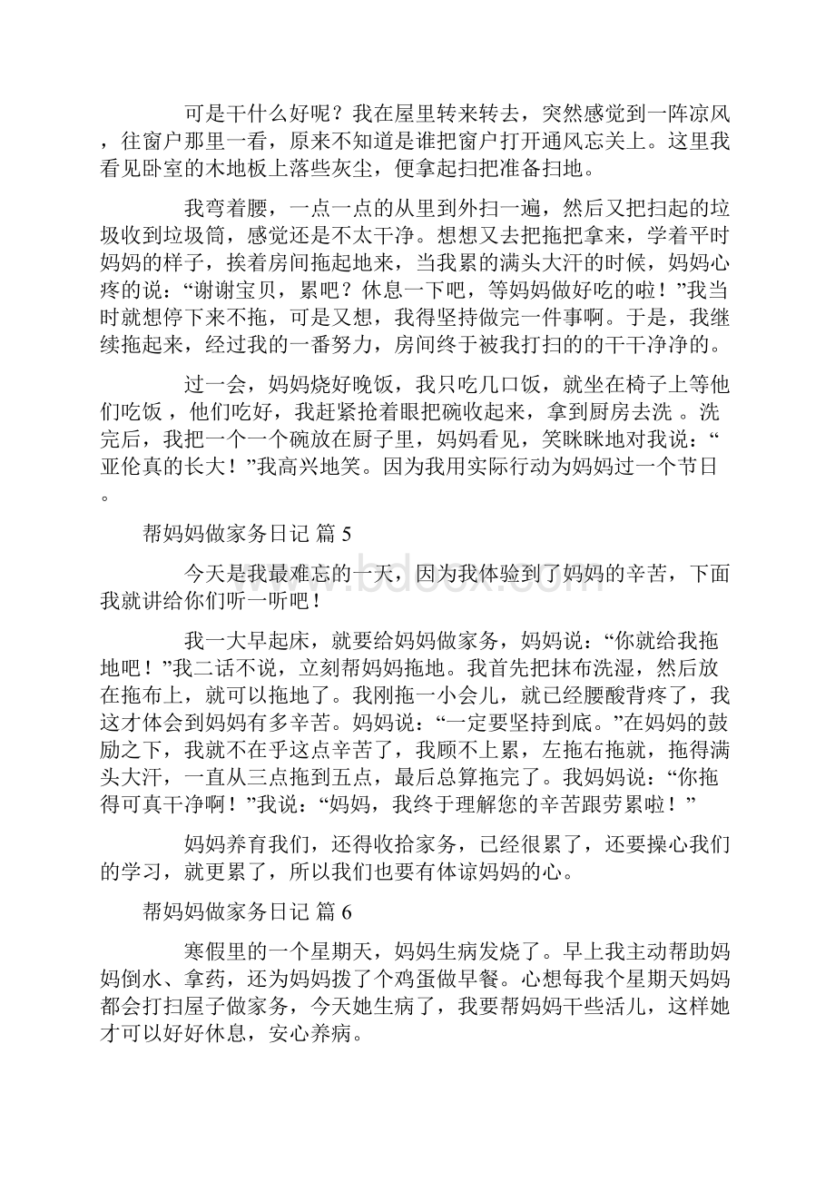 精华帮妈妈做家务日记范文汇总十篇.docx_第3页