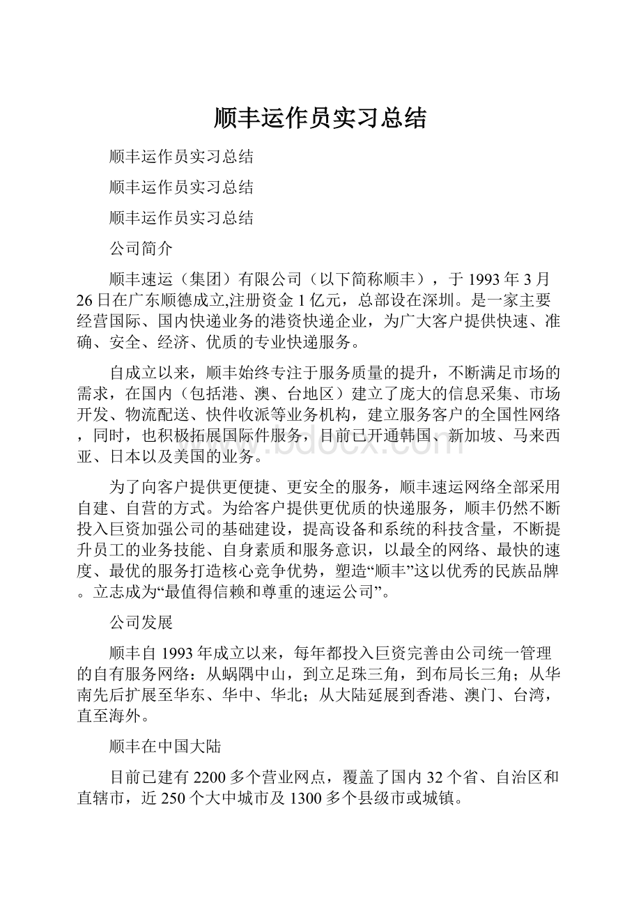 顺丰运作员实习总结.docx_第1页