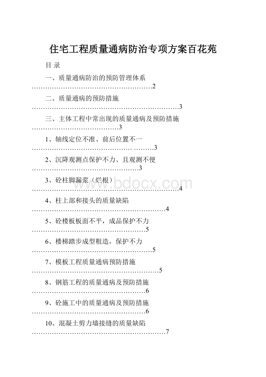 住宅工程质量通病防治专项方案百花苑.docx