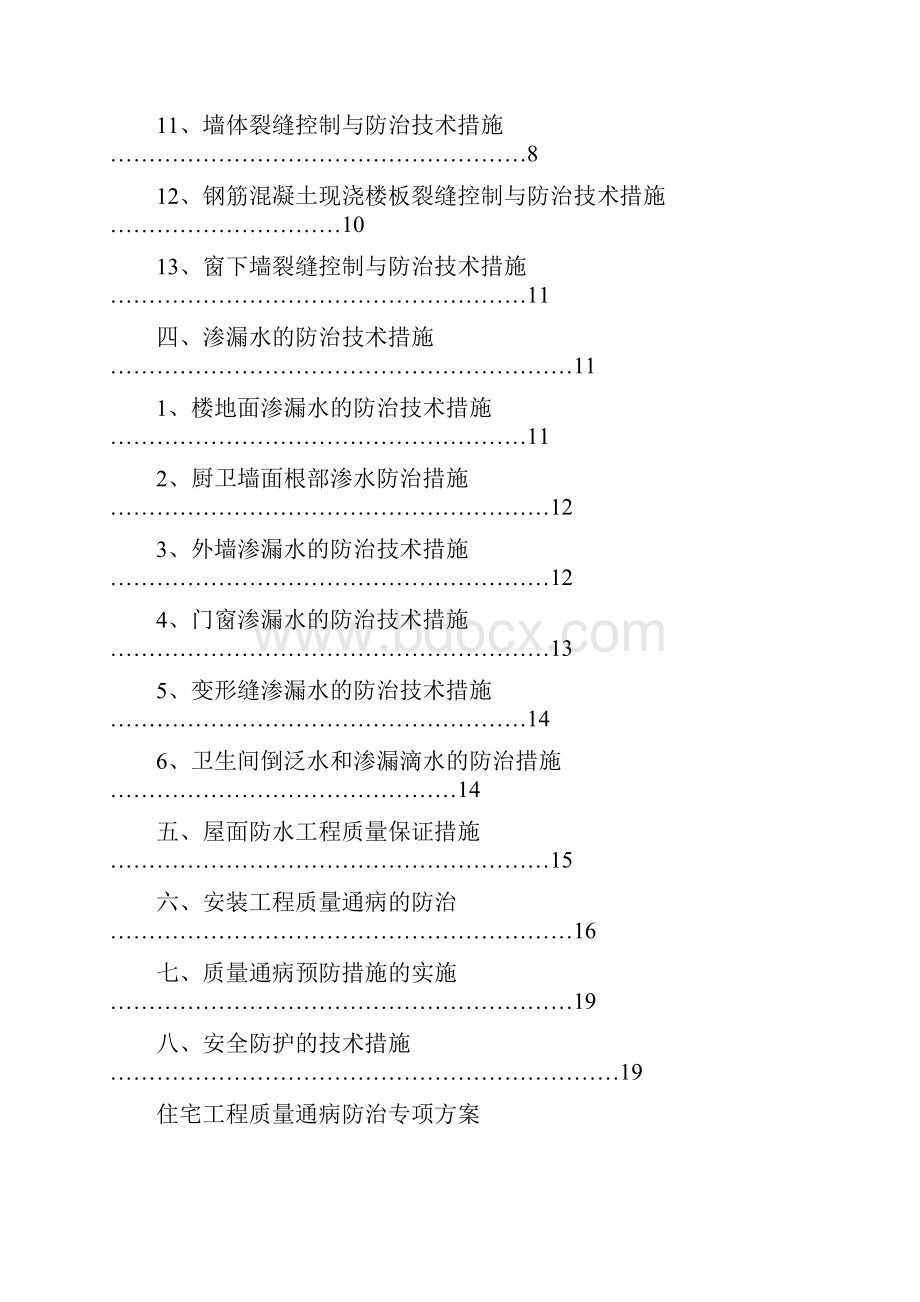 住宅工程质量通病防治专项方案百花苑.docx_第2页