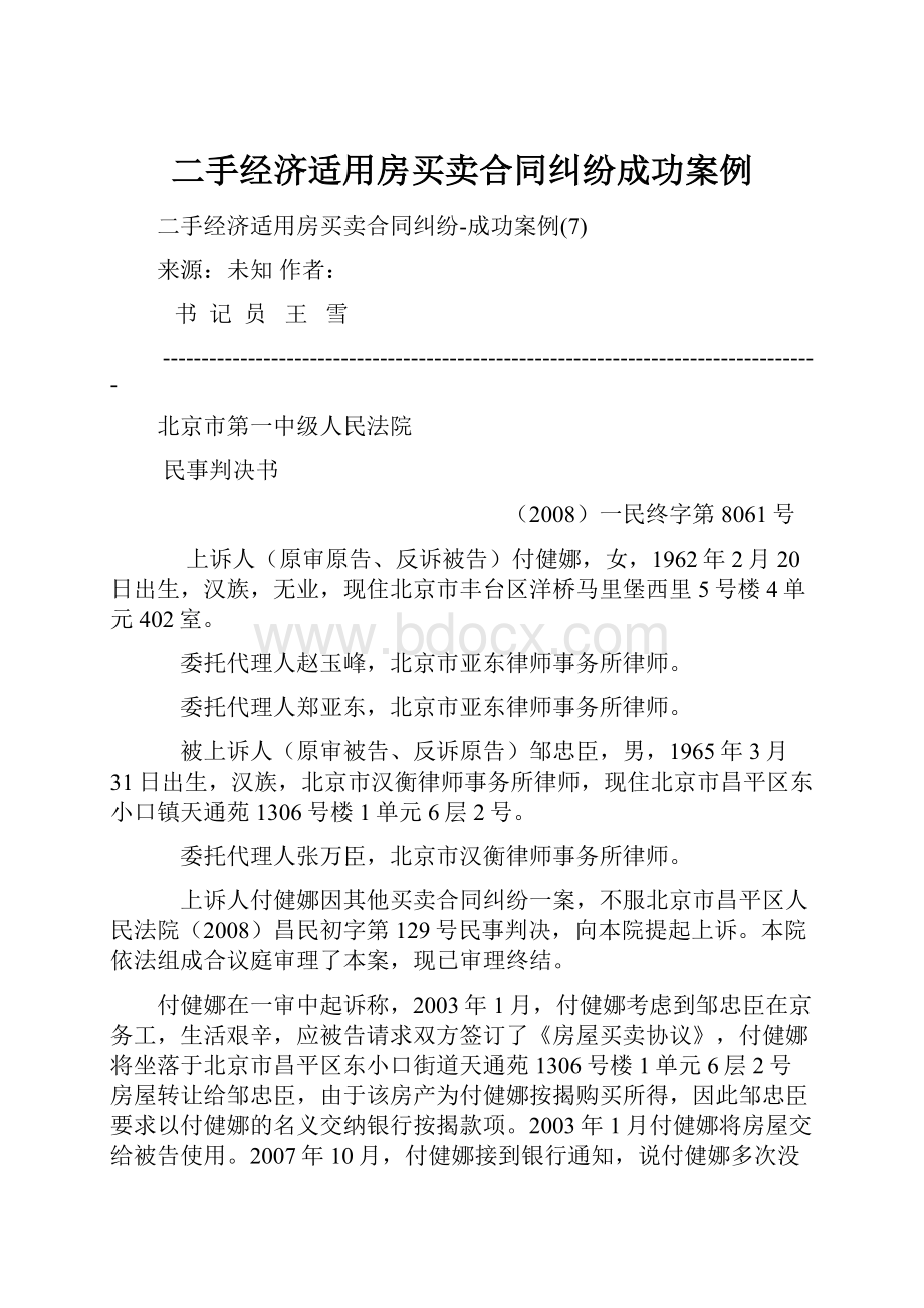 二手经济适用房买卖合同纠纷成功案例.docx_第1页